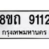 รับจัดหาทะเบียน 9112 หมวดใหม่ 8ขถ 9112  ทะเบียนมงคล ผลรวมดี  24-PR0821 -8ขถ