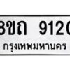 รับจัดหาทะเบียน 9120 หมวดใหม่ 8ขถ 9120  ทะเบียนมงคล ผลรวมดี  23-PR0821 -8ขถ