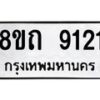 รับจัดหาทะเบียน 9121 หมวดใหม่ 8ขถ 9121  ทะเบียนมงคล ผลรวมดี  24-PR0821 -8ขถ