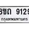 รับจัดหาทะเบียน 9129 หมวดใหม่ 8ขถ 9129  ทะเบียนมงคล ผลรวมดี  32-PR0821 -8ขถ