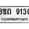 รับจัดหาทะเบียน 9130 หมวดใหม่ 8ขถ 9130  ทะเบียนมงคล ผลรวมดี  32-PR0821 -8ขถ