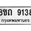 รับจัดหาทะเบียน 9138 หมวดใหม่ 8ขถ 9138  ทะเบียนมงคล ผลรวมดี  32-PR0821 -8ขถ