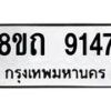 รับจัดหาทะเบียน 9147 หมวดใหม่ 8ขถ 9147  ทะเบียนมงคล ผลรวมดี  32-PR0821 -8ขถ