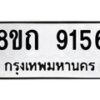 รับจัดหาทะเบียน 9156 หมวดใหม่ 8ขถ 9156  ทะเบียนมงคล ผลรวมดี  32-PR0821 -8ขถ