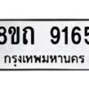 รับจัดหาทะเบียน 9165 หมวดใหม่ 8ขถ 9165  ทะเบียนมงคล ผลรวมดี  32-PR0821 -8ขถ