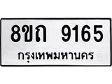 รับจัดหาทะเบียน 9165 หมวดใหม่ 8ขถ 9165  ทะเบียนมงคล ผลรวมดี  32-PR0821 -8ขถ