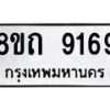 รับจัดหาทะเบียน 9169 หมวดใหม่ 8ขถ 9169  ทะเบียนมงคล ผลรวมดี  36-PR0821 -8ขถ