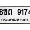 รับจัดหาทะเบียน 9174 หมวดใหม่ 8ขถ 9174  ทะเบียนมงคล ผลรวมดี  32-PR0821 -8ขถ