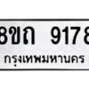 รับจัดหาทะเบียน 9178 หมวดใหม่ 8ขถ 9178  ทะเบียนมงคล ผลรวมดี  36-PR0821 -8ขถ