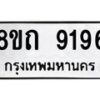 รับจัดหาทะเบียน 9196 หมวดใหม่ 8ขถ 9196  ทะเบียนมงคล ผลรวมดี  36-PR0821 -8ขถ