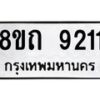 รับจัดหาทะเบียน 9211 หมวดใหม่ 8ขถ 9211  ทะเบียนมงคล ผลรวมดี  24-PR0821 -8ขถ