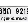 รับจัดหาทะเบียน 9219 หมวดใหม่ 8ขถ 9219  ทะเบียนมงคล ผลรวมดี  32-PR0821 -8ขถ