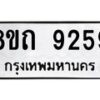 รับจัดหาทะเบียน 9259 หมวดใหม่ 8ขถ 9259  ทะเบียนมงคล ผลรวมดี  36-PR0821 -8ขถ