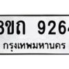 รับจัดหาทะเบียน 9264 หมวดใหม่ 8ขถ 9264  ทะเบียนมงคล ผลรวมดี  32-PR0821 -8ขถ