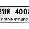 รับจัดหาทะเบียน 4008 หมวดใหม่ 8ขด 4008 ทะเบียนมงคล ผลรวมดี 23 – FS0808 -8ขด
