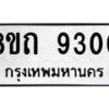 รับจัดหาทะเบียน 9300 หมวดใหม่ 8ขถ 9300  ทะเบียนมงคล ผลรวมดี  23-PR0821 -8ขถ