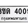 รับจัดหาทะเบียน 4009 หมวดใหม่ 8ขด 4009 ทะเบียนมงคล ผลรวมดี 24 – FS0808 -8ขด