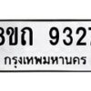 รับจัดหาทะเบียน 9327  หมวดใหม่ 8ขถ 9327  ทะเบียนมงคล ผลรวมดี  32-PR0821 -8ขถ