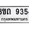 รับจัดหาทะเบียน 9354  หมวดใหม่ 8ขถ 9354  ทะเบียนมงคล ผลรวมดี  32-PR0821 -8ขถ