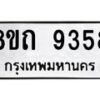 รับจัดหาทะเบียน 9358  หมวดใหม่ 8ขถ 9358  ทะเบียนมงคล ผลรวมดี  36-PR0821 -8ขถ