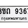 รับจัดหาทะเบียน 9367  หมวดใหม่ 8ขถ 9367  ทะเบียนมงคล ผลรวมดี  36-PR0821 -8ขถ