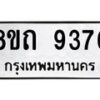 รับจัดหาทะเบียน 9376  หมวดใหม่ 8ขถ 9376  ทะเบียนมงคล ผลรวมดี  36-PR0821 -8ขถ