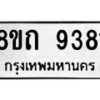 รับจัดหาทะเบียน 9381  หมวดใหม่ 8ขถ 9381  ทะเบียนมงคล ผลรวมดี  32-PR0821 -8ขถ