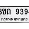 รับจัดหาทะเบียน 9394  หมวดใหม่ 8ขถ 9394  ทะเบียนมงคล ผลรวมดี  36-PR0821 -8ขถ