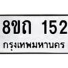 รับจัดหาทะเบียน 152 หมวดใหม่ 8ขถ 152 ทะเบียนมงคล ผลรวมดี 19 – FS0806 -8ขถ