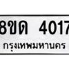 รับจัดหาทะเบียน 4017 หมวดใหม่ 8ขด 4017 ทะเบียนมงคล ผลรวมดี 23– FS0808 -8ขด