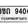 รับจัดหาทะเบียน 9400  หมวดใหม่ 8ขถ 9400  ทะเบียนมงคล ผลรวมดี  24-PR0821 -8ขถ