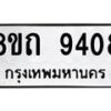 รับจัดหาทะเบียน 9408  หมวดใหม่ 8ขถ 9408  ทะเบียนมงคล ผลรวมดี  32-PR0821 -8ขถ
