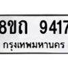 รับจัดหาทะเบียน 9417  หมวดใหม่ 8ขถ 9417  ทะเบียนมงคล ผลรวมดี  32-PR0821 -8ขถ