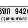 รับจัดหาทะเบียน 9426  หมวดใหม่ 8ขถ 9426  ทะเบียนมงคล ผลรวมดี  32-PR0821 -8ขถ