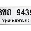 รับจัดหาทะเบียน 9439  หมวดใหม่ 8ขถ 9439  ทะเบียนมงคล ผลรวมดี  36-PR0821 -8ขถ
