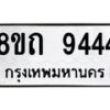 รับจัดหาทะเบียน 9444  หมวดใหม่ 8ขถ 9444  ทะเบียนมงคล ผลรวมดี  32-PR0821 -8ขถ