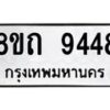 รับจัดหาทะเบียน 9448  หมวดใหม่ 8ขถ 9448  ทะเบียนมงคล ผลรวมดี  36-PR0821 -8ขถ