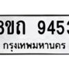 รับจัดหาทะเบียน 9453  หมวดใหม่ 8ขถ 9453  ทะเบียนมงคล ผลรวมดี  32-PR0821 -8ขถ