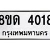 รับจัดหาทะเบียน 4018 หมวดใหม่ 8ขด 4018 ทะเบียนมงคล ผลรวมดี 24– FS0808 -8ขด