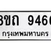 รับจัดหาทะเบียน 9466  หมวดใหม่ 8ขถ 9466  ทะเบียนมงคล ผลรวมดี  36-PR0821 -8ขถ