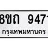 รับจัดหาทะเบียน 9471  หมวดใหม่ 8ขถ 9471  ทะเบียนมงคล ผลรวมดี  32-PR0821 -8ขถ
