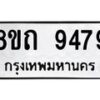 รับจัดหาทะเบียน 9479  หมวดใหม่ 8ขถ 9479  ทะเบียนมงคล ผลรวมดี  40-PR0821 -8ขถ