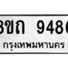 รับจัดหาทะเบียน 9480  หมวดใหม่ 8ขถ 9480  ทะเบียนมงคล ผลรวมดี  32-PR0821 -8ขถ