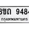 รับจัดหาทะเบียน 9484  หมวดใหม่ 8ขถ 9484  ทะเบียนมงคล ผลรวมดี  36-PR0821 -8ขถ