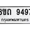 รับจัดหาทะเบียน 9497  หมวดใหม่ 8ขถ 9497  ทะเบียนมงคล ผลรวมดี  40-PR0821 -8ขถ