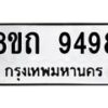 รับจัดหาทะเบียน 9498  หมวดใหม่ 8ขถ 9498  ทะเบียนมงคล ผลรวมดี  41-PR0821 -8ขถ