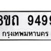 รับจัดหาทะเบียน 9499  หมวดใหม่ 8ขถ 9499  ทะเบียนมงคล ผลรวมดี  42-PR0821 -8ขถ
