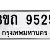 รับจัดหาทะเบียน 9525  หมวดใหม่ 8ขถ 9525  ทะเบียนมงคล ผลรวมดี  32-PR0821 -8ขถ