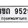 รับจัดหาทะเบียน 9529  หมวดใหม่ 8ขถ 9529  ทะเบียนมงคล ผลรวมดี  36-PR0821 -8ขถ