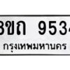รับจัดหาทะเบียน 9534  หมวดใหม่ 8ขถ 9534  ทะเบียนมงคล ผลรวมดี  32-PR0821 -8ขถ
